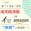 「楽天経済圏」最強の活用法は「Amazon」と併用!?｜メリットだらけの快適生活！