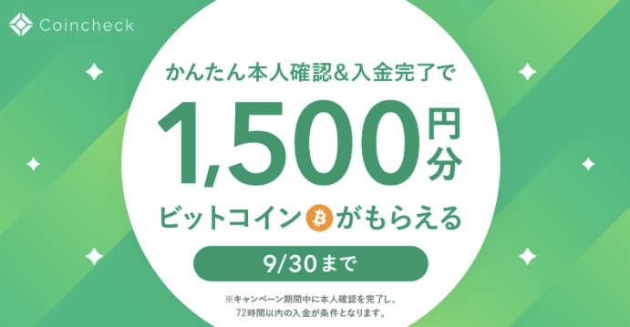 【最短5分】コインチェックで口座開設｜1500円相当のビットコインがもらえるキャンペーン！
