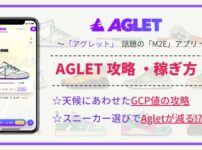 Aglet（アグレット）攻略｜遊び方・稼ぎ方、徹底解説【初心者必見】