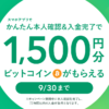 【最短5分】コインチェックで口座開設｜1500円相当のビットコインがもらえるキャンペーン！