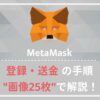 【初心者向け】メタマスク（MetaMask）とは？｜登録から使い方まで、画像25枚で分かりやすく解説！